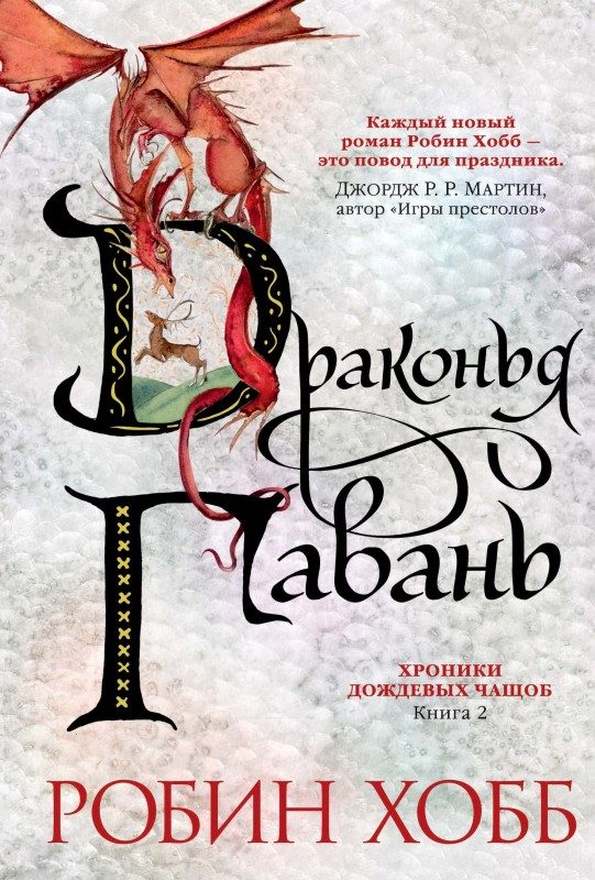 Обложка книги «Драконья гавань»