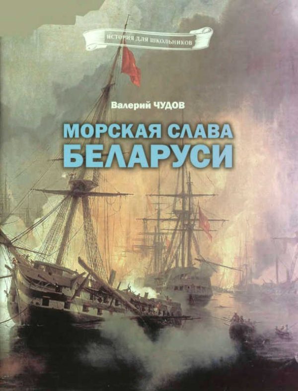 Обложка книги «Морская слава Беларуси»