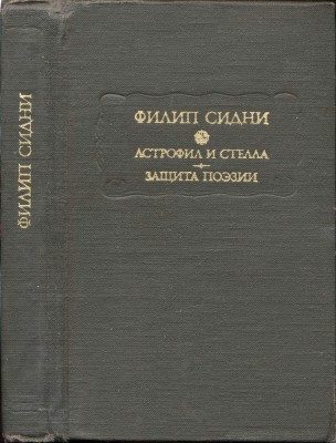 Обложка книги «Астрофил и Стелла. Защита поэзии»