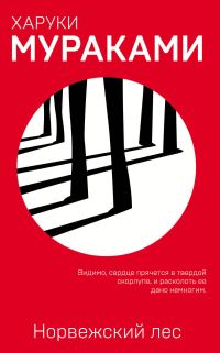 Обложка книги «Норвежский лес»