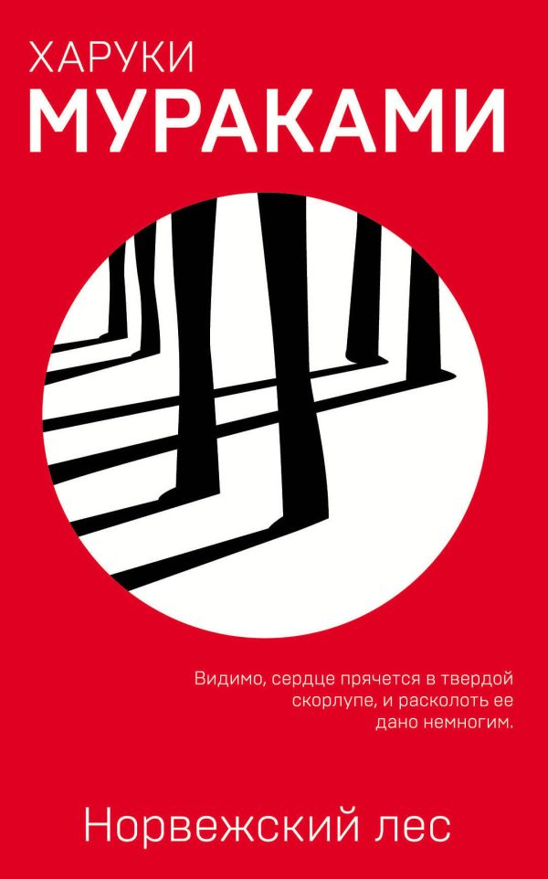 Обложка книги «Норвежский лес»