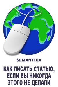 Обложка книги «Как писать статью, если вы никогда этого не делали: примеры, алгоритмы и советы»