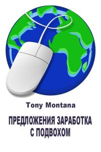 Обложка книги «Предложения заработка с подвохом: не ведитесь на лохотрон»