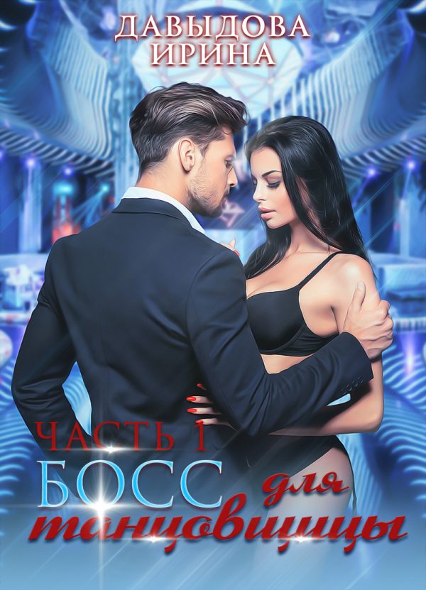 Обложка книги «Босс для танцовщицы»