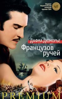 Обложка книги «Французов ручей»