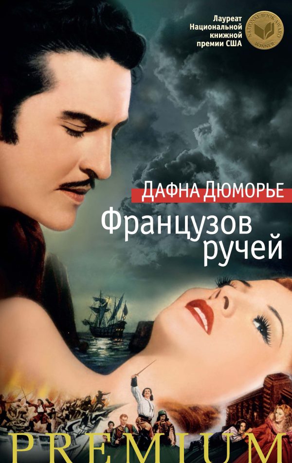 Обложка книги «Французов ручей»