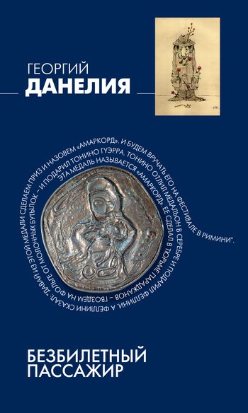 Обложка книги «Безбилетный пассажир»