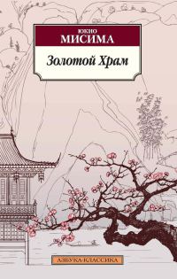 Обложка книги «Золотой храм»