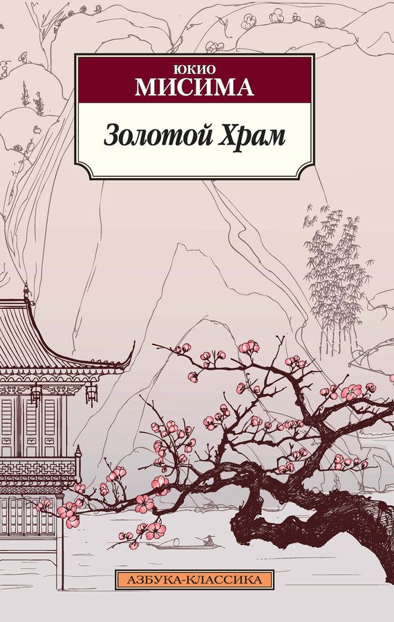 Обложка книги «Золотой храм»
