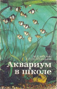 Обложка книги «Аквариум в школе»
