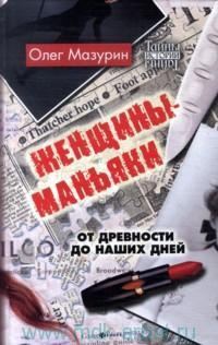 Обложка книги «Женщины-маньяки»