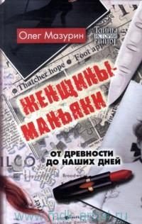 Обложка книги «Женщины-маньяки»