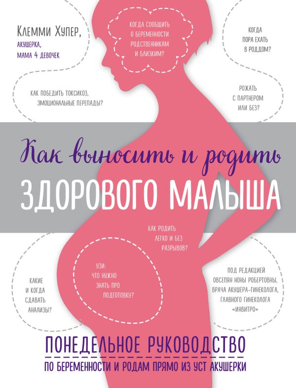 Обложка книги «Как выносить и родить здорового малыша. Понедельное руководство по беременности и родам прямо из уст акушерки»