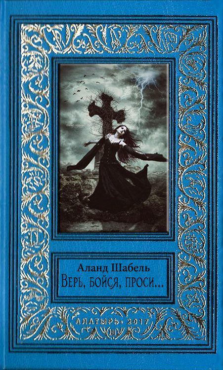 Обложка книги «Верь, бойся, проси…»