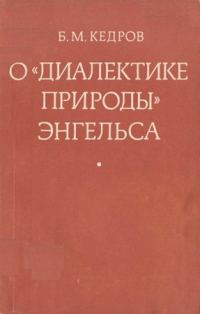 Обложка книги «О «Диалектике природы» Энгельса»