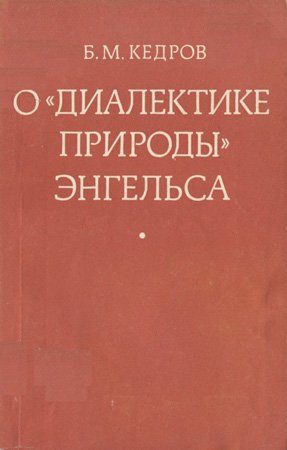 Обложка книги «О «Диалектике природы» Энгельса»