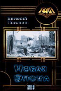 Обложка книги «Новая Эпоха»