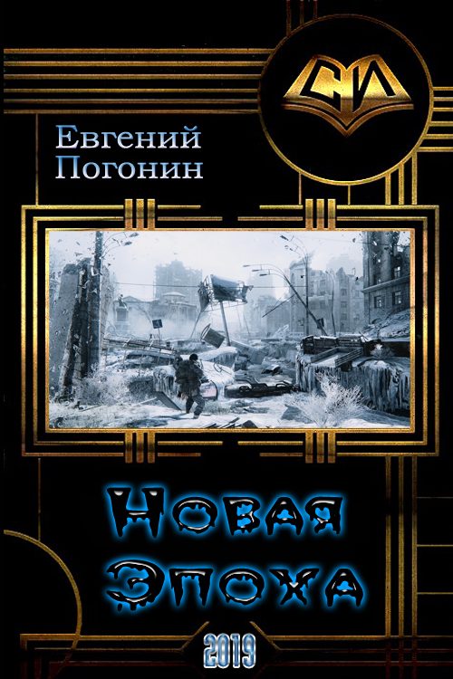 Обложка книги «Новая Эпоха»
