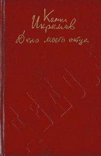 Обложка книги «Дело моего отца»