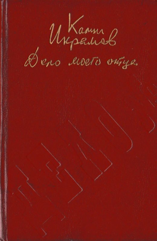 Обложка книги «Дело моего отца»