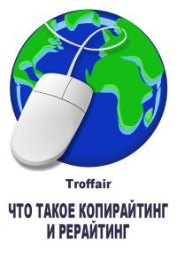 Обложка книги «Что такое копирайтинг и рерайтинг: виды копирайтинга»