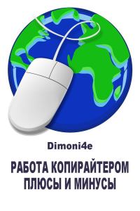 Обложка книги «Работа копирайтером: плюсы и минусы»