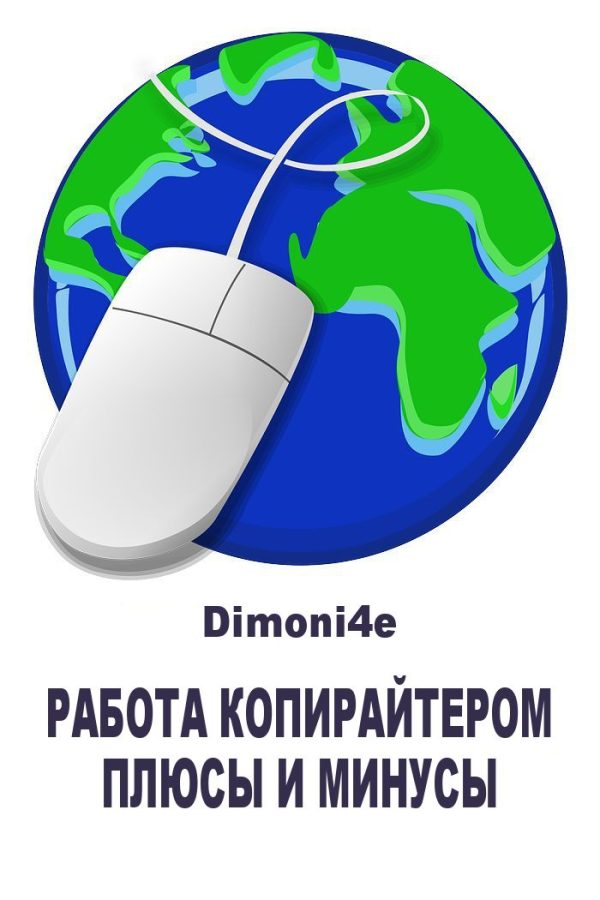 Обложка книги «Работа копирайтером: плюсы и минусы»