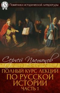 Обложка книги «Полный курс лекций по русской истории. Часть 1»