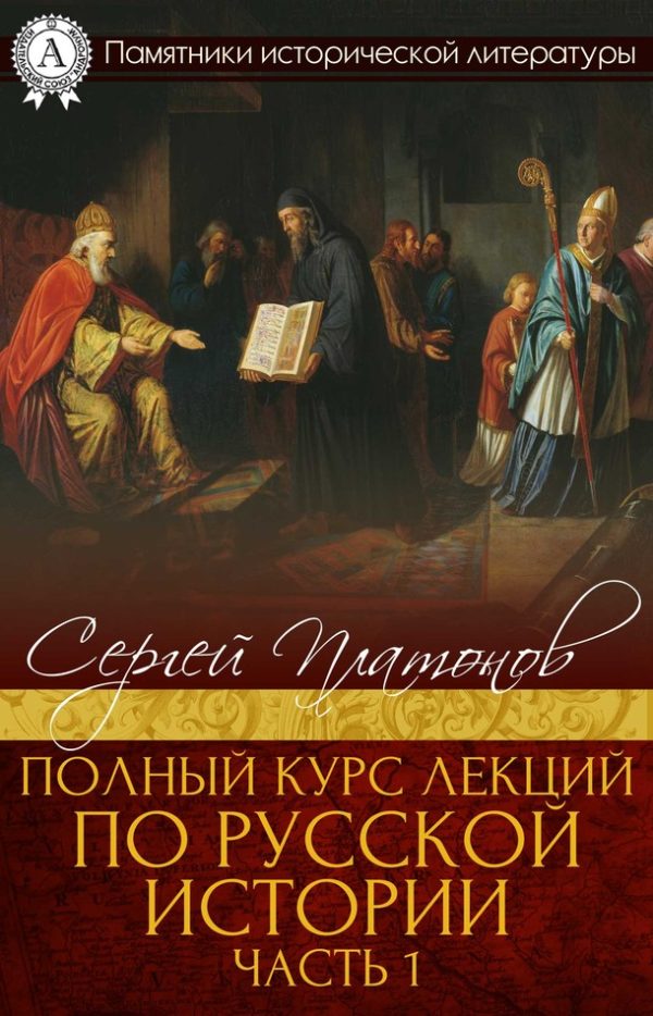 Обложка книги «Полный курс лекций по русской истории. Часть 1»