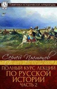 Обложка книги «Полный курс лекций по русской истории. Часть 2»