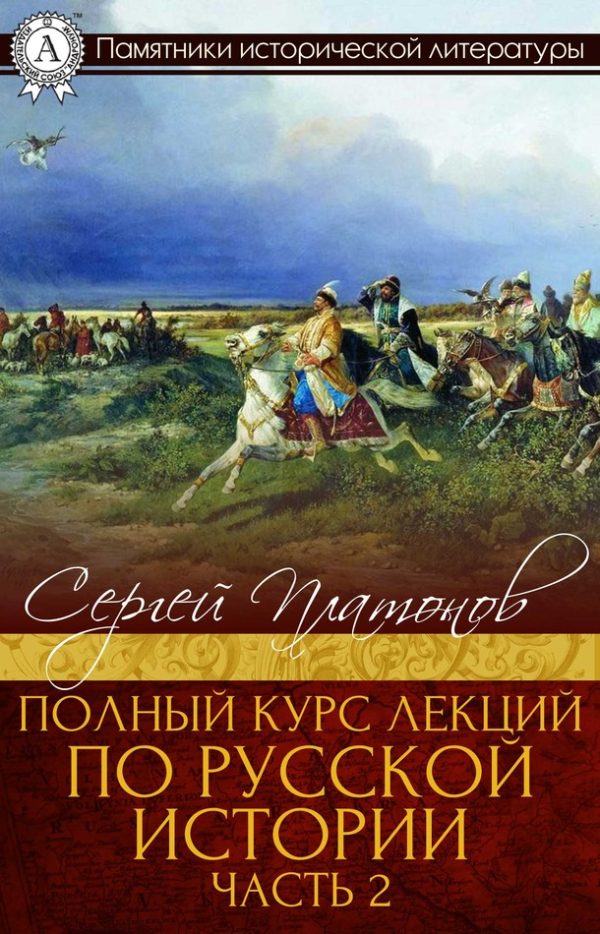 Обложка книги «Полный курс лекций по русской истории. Часть 2»