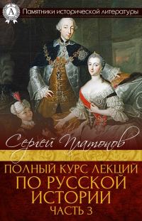 Обложка книги «Полный курс лекций по русской истории. Часть 3»