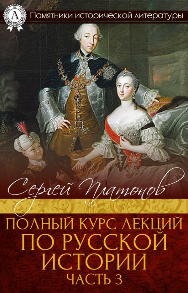 Обложка книги «Полный курс лекций по русской истории. Часть 3»