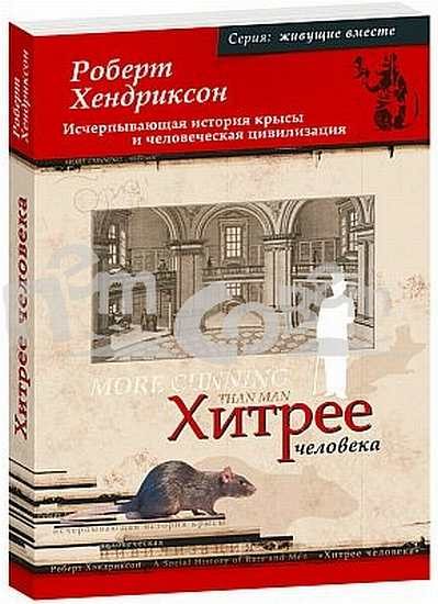 Обложка книги «Хитрее человека»