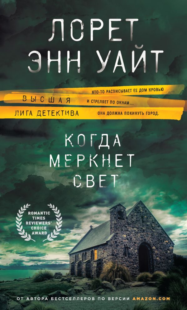 Обложка книги «Когда меркнет свет»