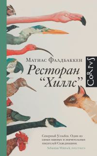 Обложка книги «Ресторан «Хиллс»»