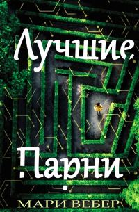Обложка книги «Лучшие Парни»
