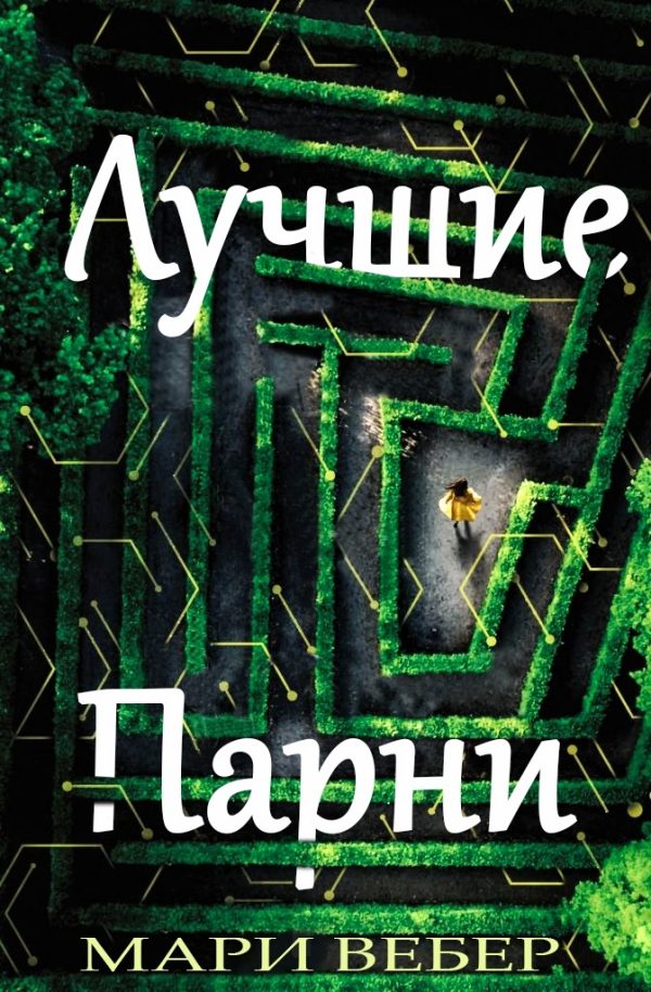 Обложка книги «Лучшие Парни»
