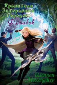Обложка книги «Флэшбэк»