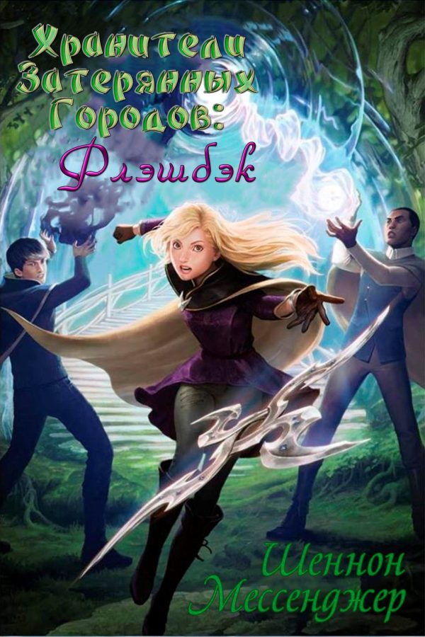 Обложка книги «Флэшбэк»