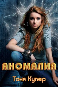 Обложка книги «Аномалия»