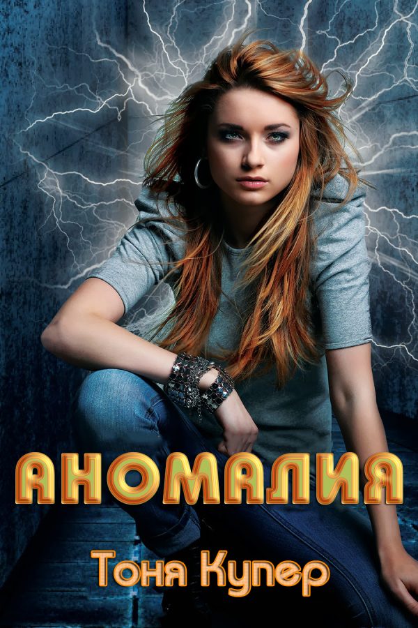 Обложка книги «Аномалия»