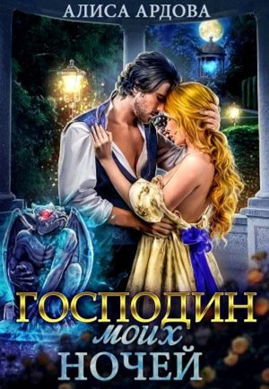 Обложка книги «Господин моих ночей»