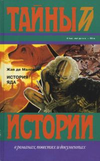Обложка книги «История яда»