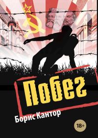 Обложка книги «Побег»