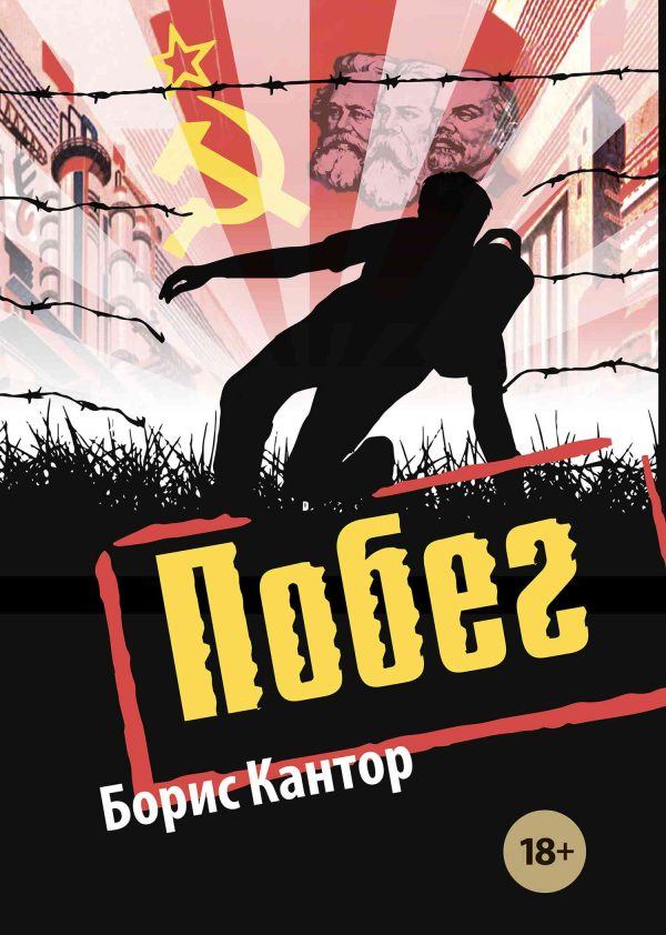 Обложка книги «Побег»