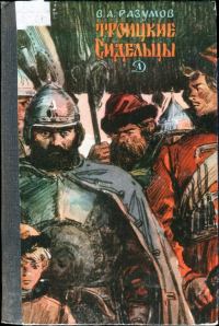 Обложка книги «Троицкие сидельцы»