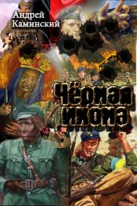 Обложка книги «Черная икона»