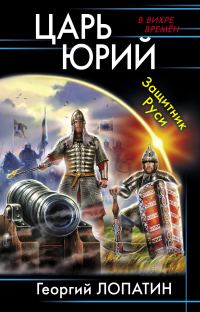 Обложка книги «Защитник Руси»