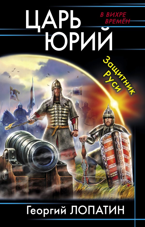 Обложка книги «Защитник Руси»
